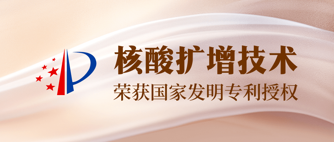 【发明专利+1】星空娱乐吴康博士小组核酸扩增技术获一项发明专利授权！