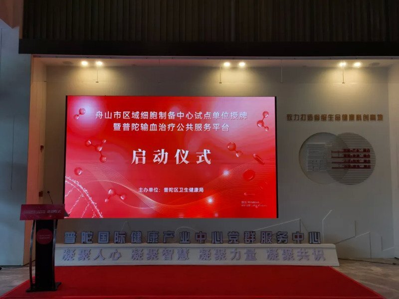 重磅！星空娱乐轮值CEO励俊参加“浙江自贸区舟山区域细胞制备中心试点单位授牌”启动仪式并发表主题演讲